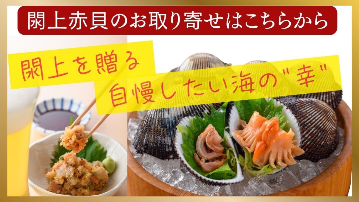 お取り寄せ・閖上赤貝