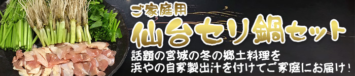 浜やの仙台せり鍋セット