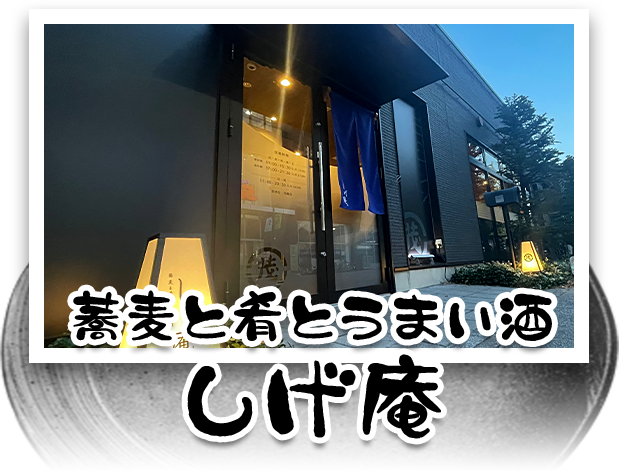 蕎麦と肴とうまい酒 しげ庵