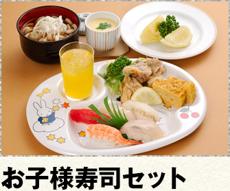 お子様寿司セット