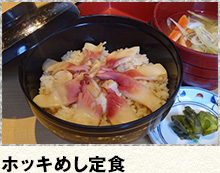 ホッキめし定食
