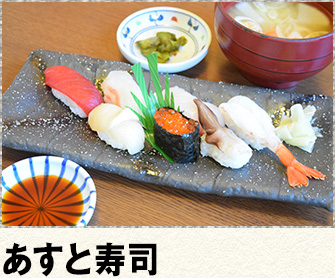 あすと寿司