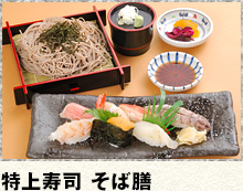 特上寿司 そば膳