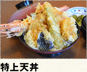 特上天丼