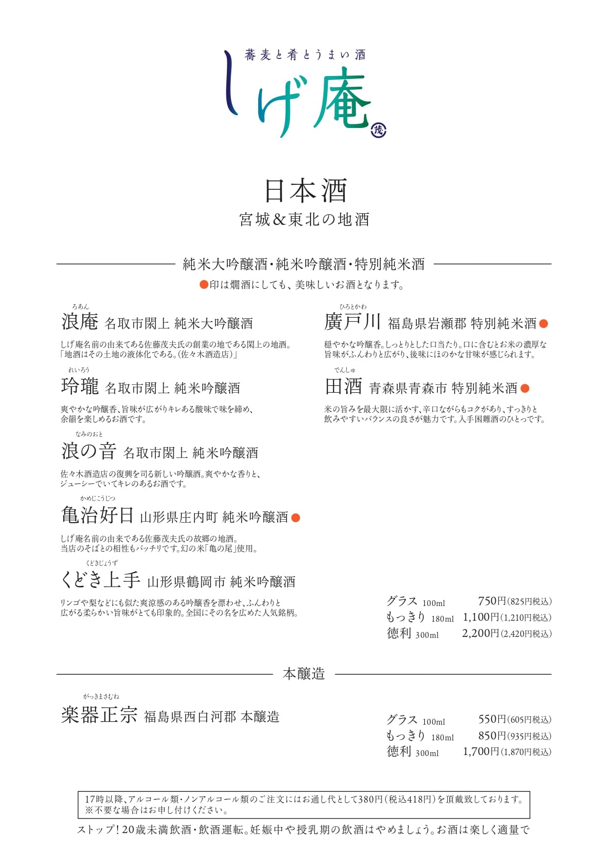 日本酒（宮城＆東北の地酒）
