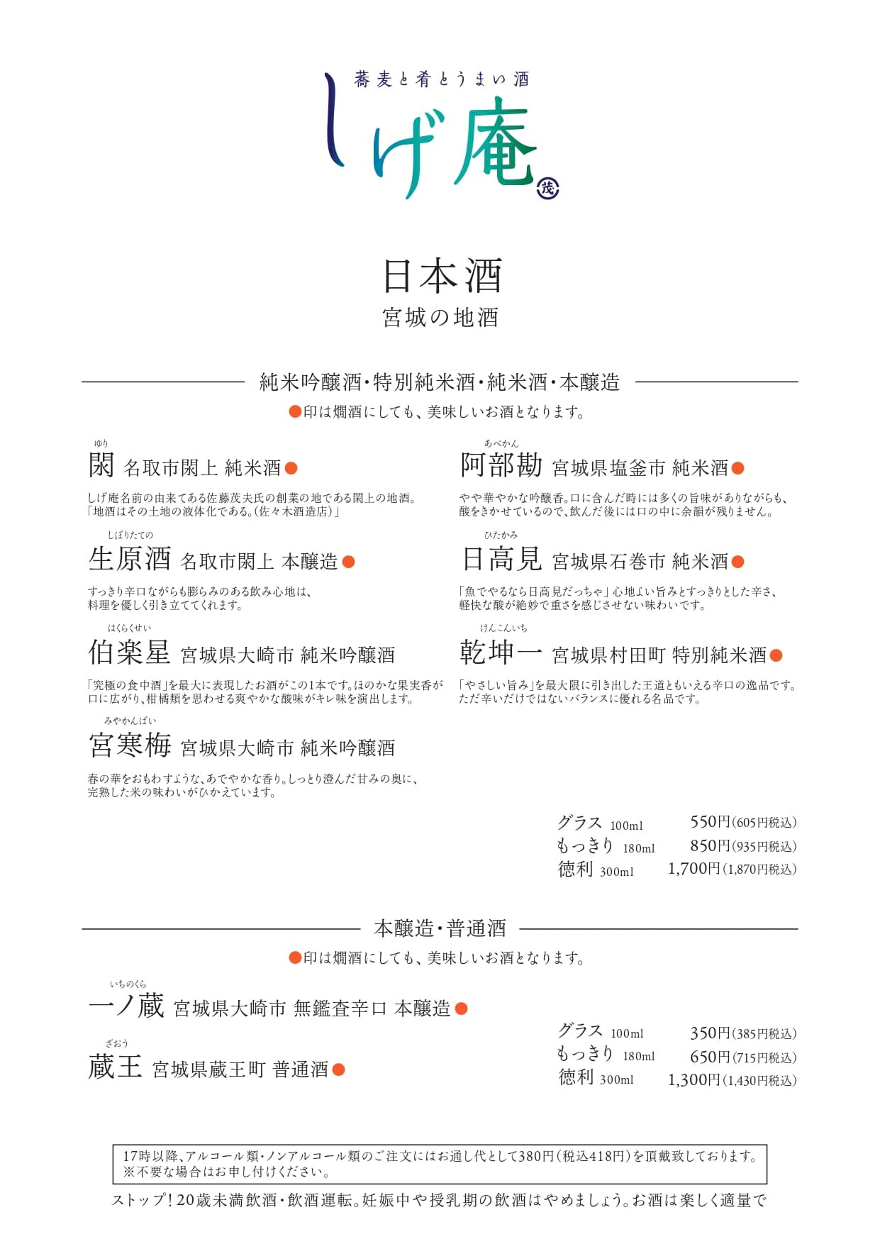 日本酒（宮城の地酒）