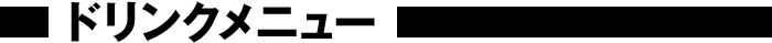 ドリンクメニュー