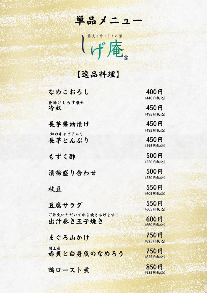 逸品料理