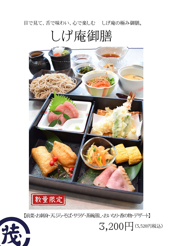 しげ庵御膳