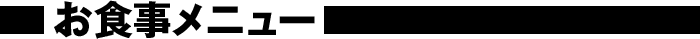お食事メニュー