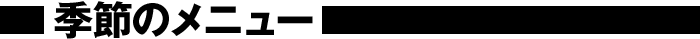 季節のメニュー