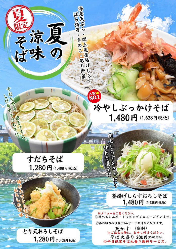 夏の涼味そば