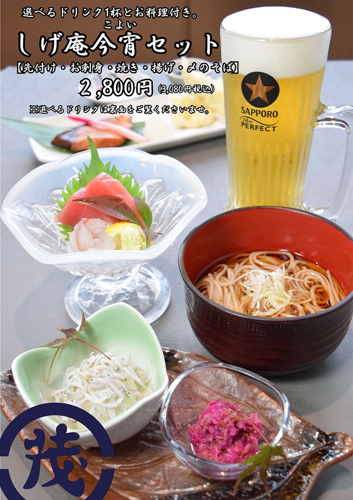 しげ庵 今宵セット