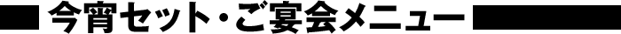 今宵セット・ご宴会メニュー
