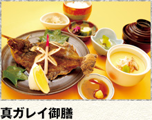 真ガレイ御膳