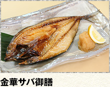 金華サバ御膳