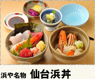 浜や名物 仙台浜丼