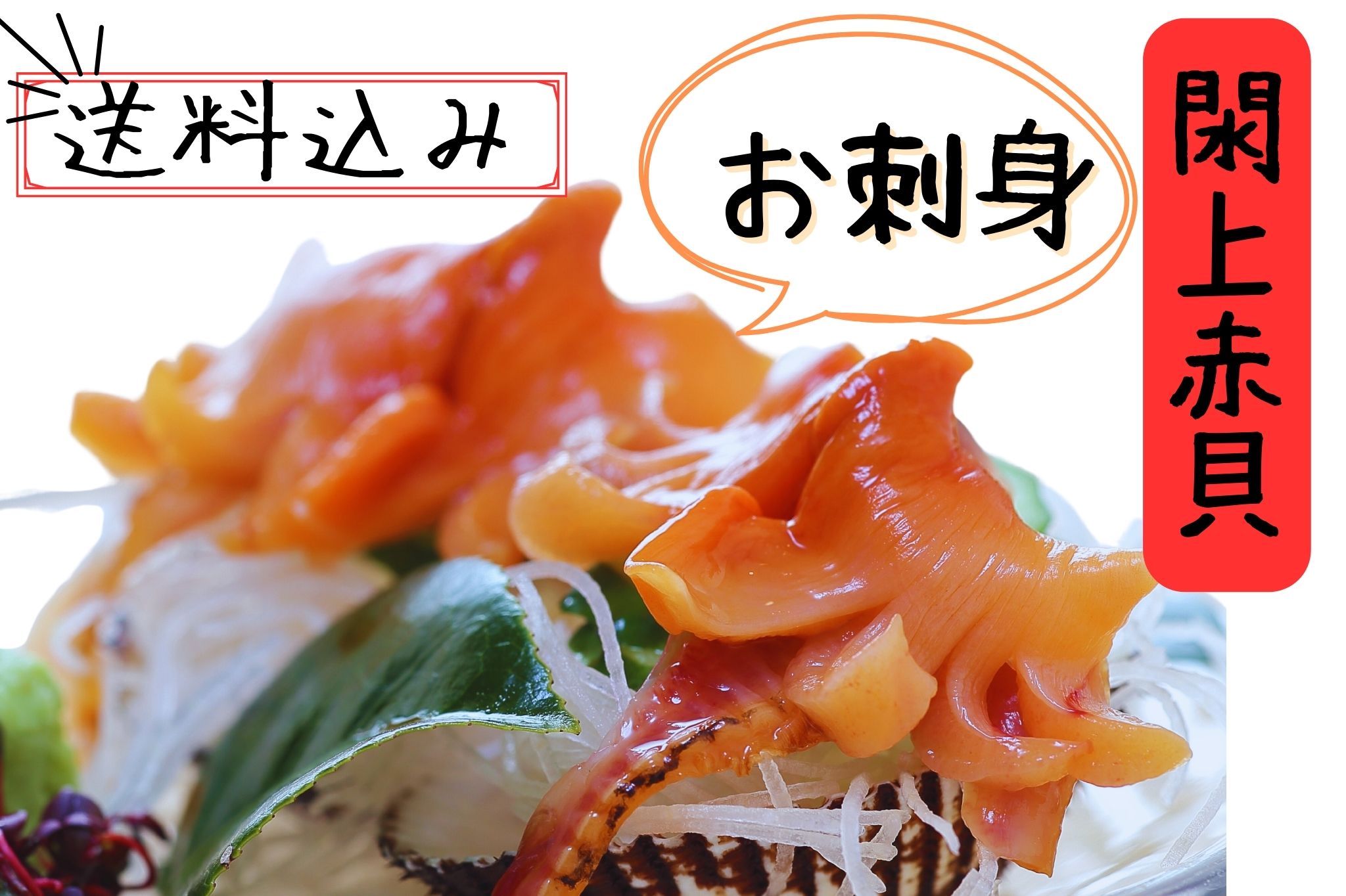 閖上赤貝刺身