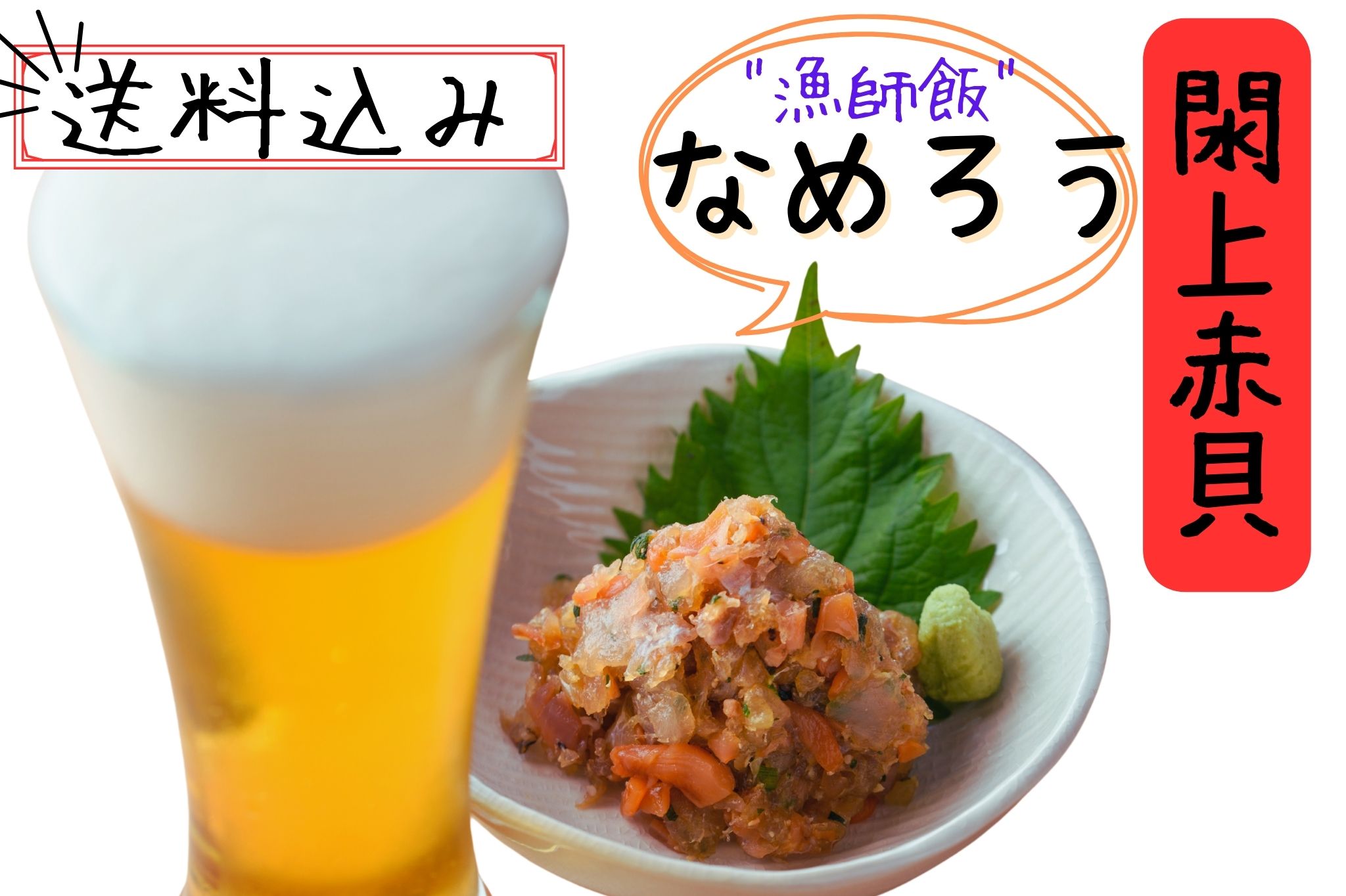 閖上赤貝　なめろう