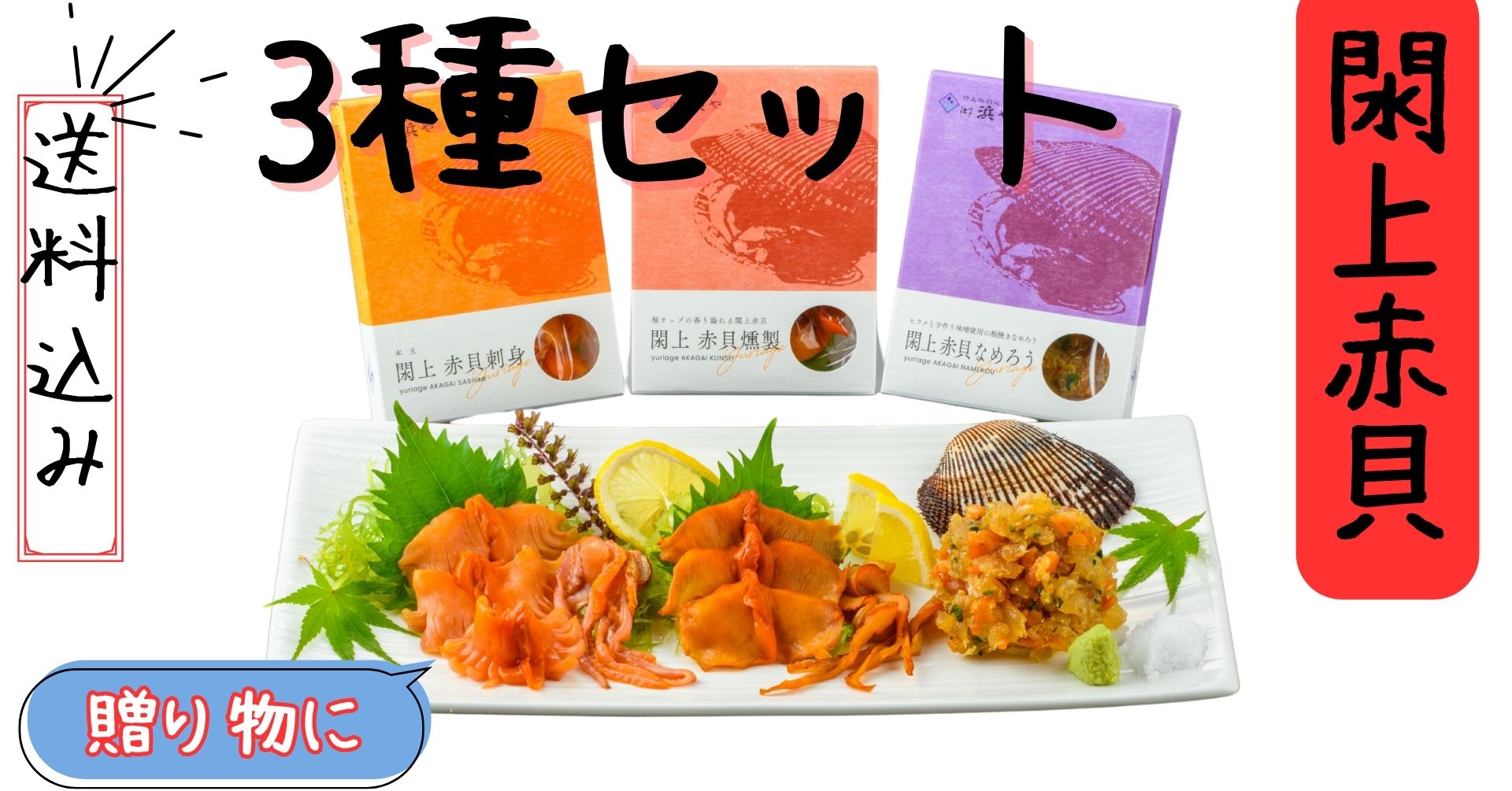 閖上赤貝3種セット