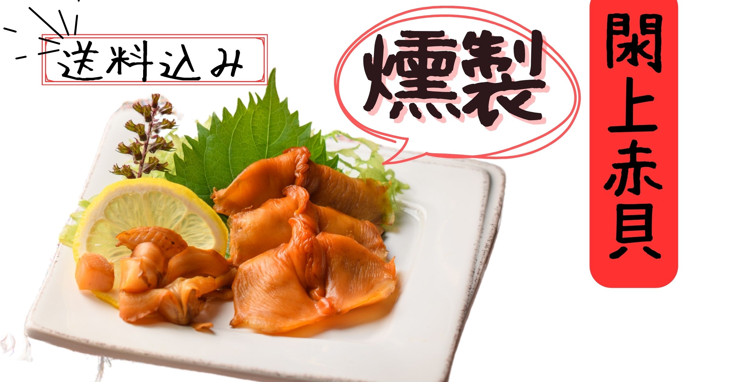 閖上赤貝　燻製