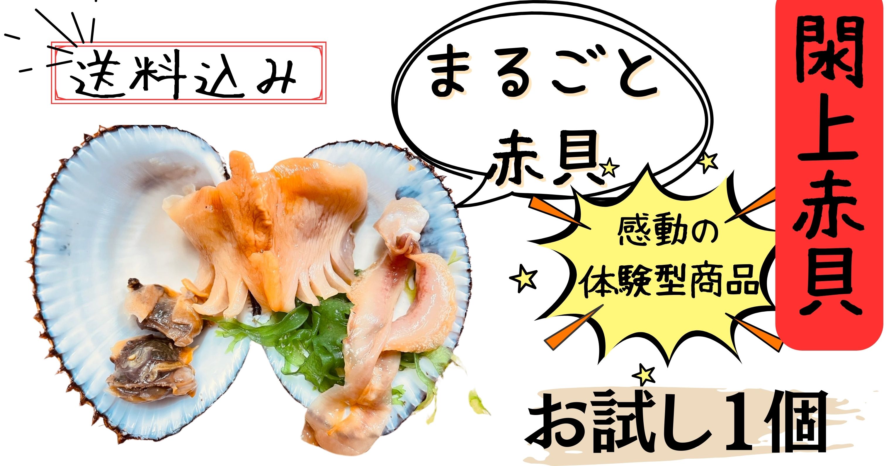 まるごと閖上赤貝
