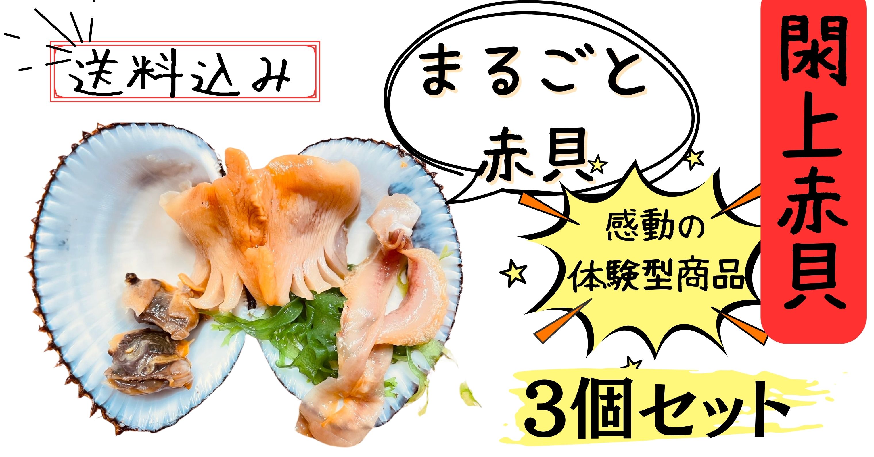 まるごと閖上赤貝3個でお得