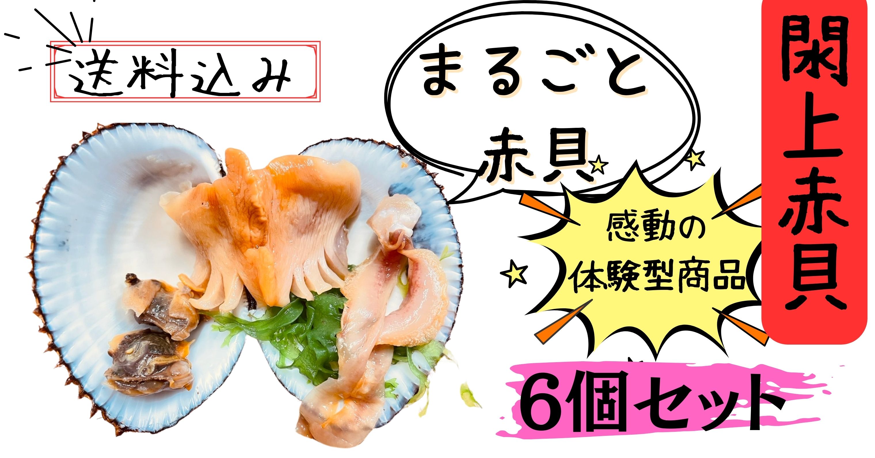 まるごと閖上赤貝6個でお得