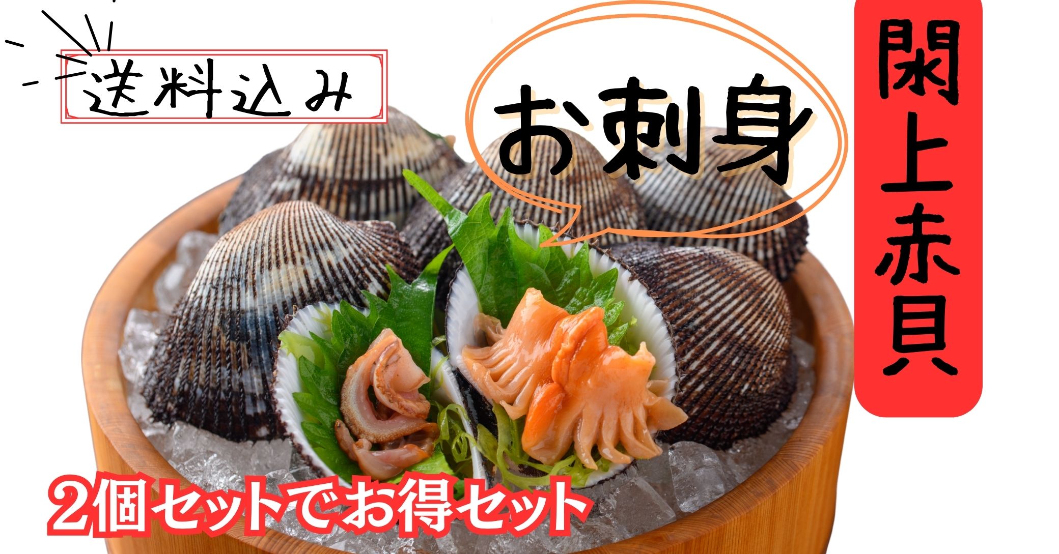 閖上赤貝刺身2個セット
