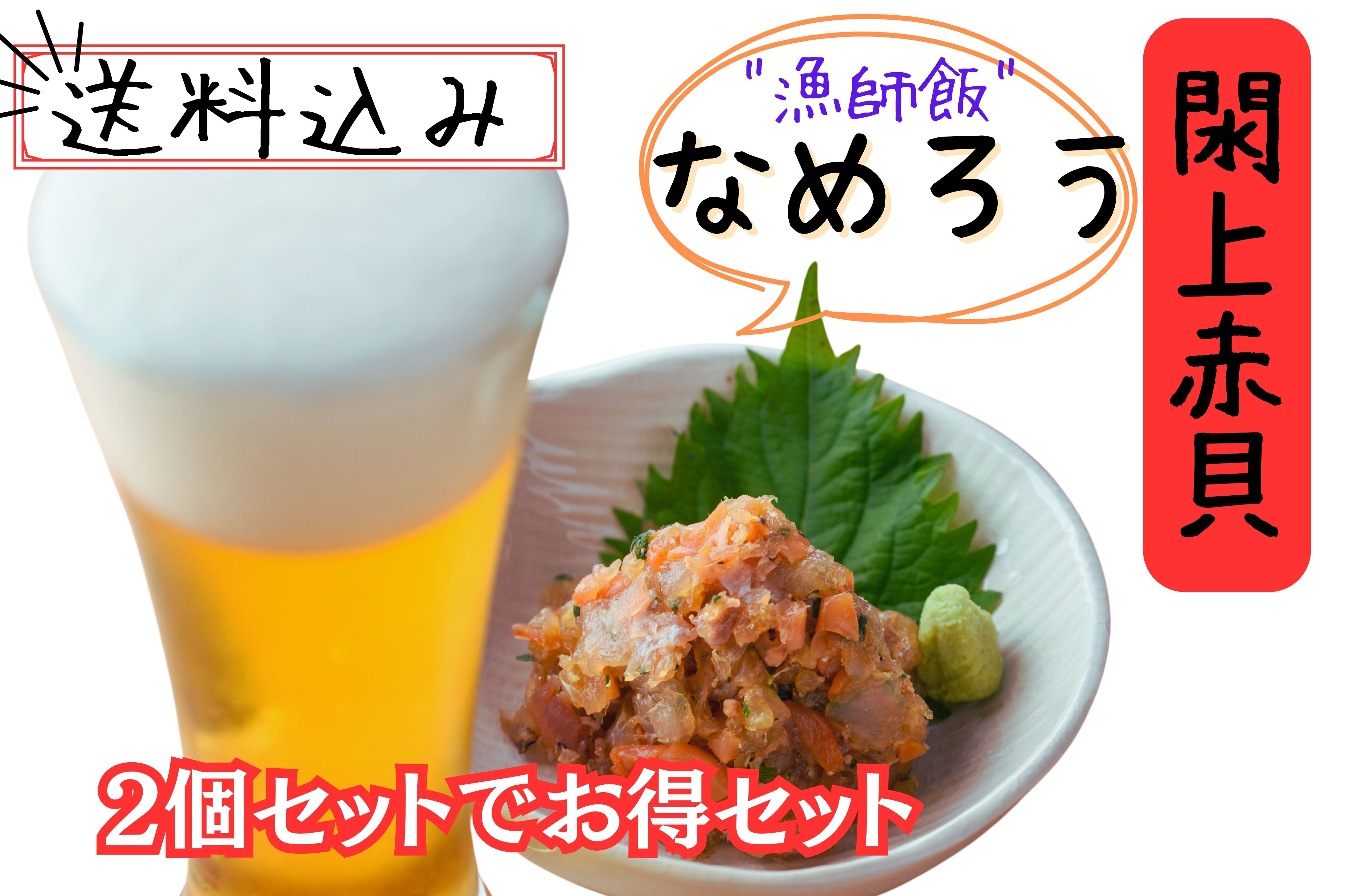 閖上赤貝　なめろう2個セット