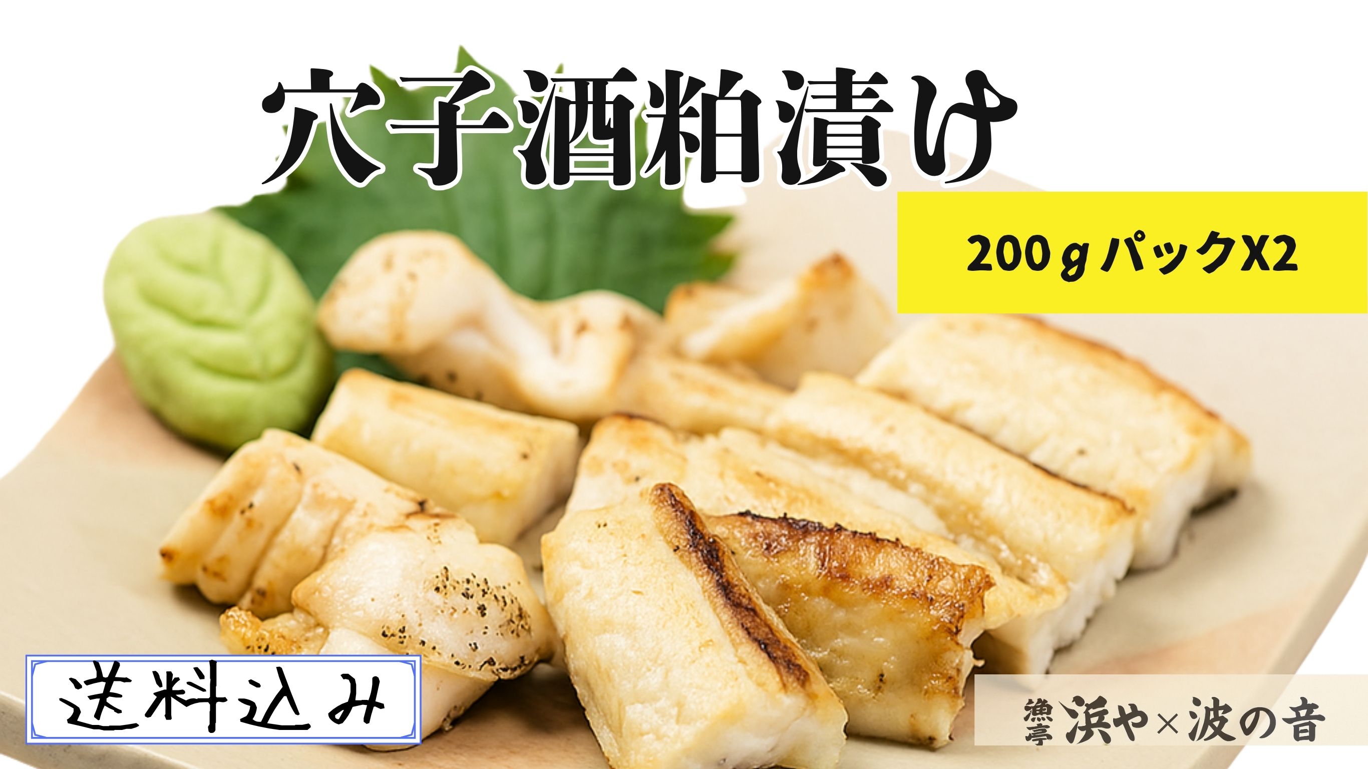 【200ｇ　２袋】穴子粕漬け