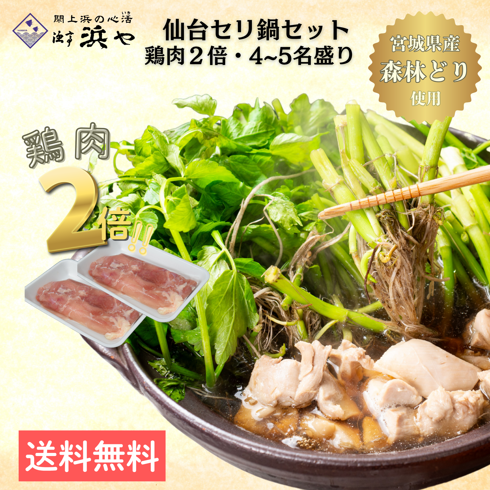 鶏倍（お肉が2倍）【森林どり】 仙台セリ鍋セット 4~5人前