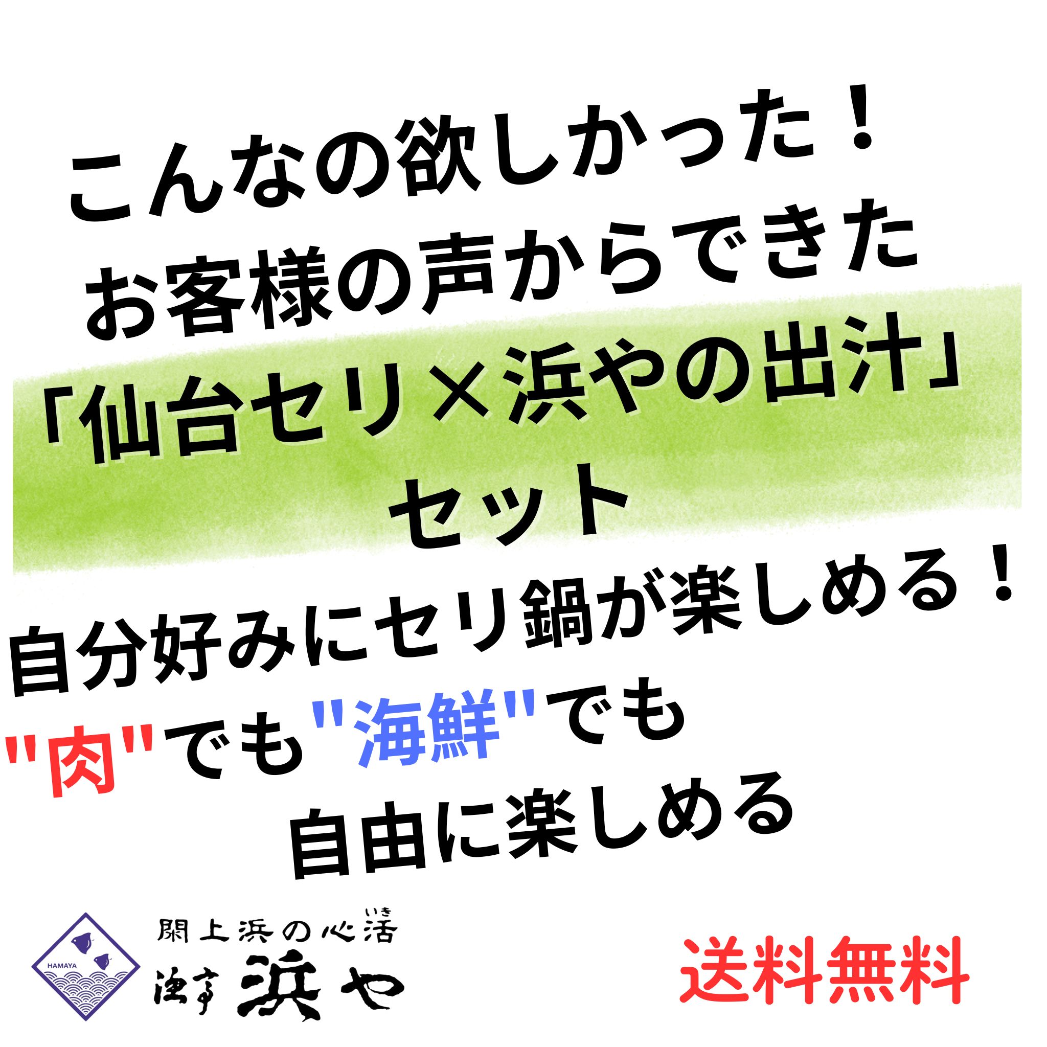 お試し！仙台セリとダシセット