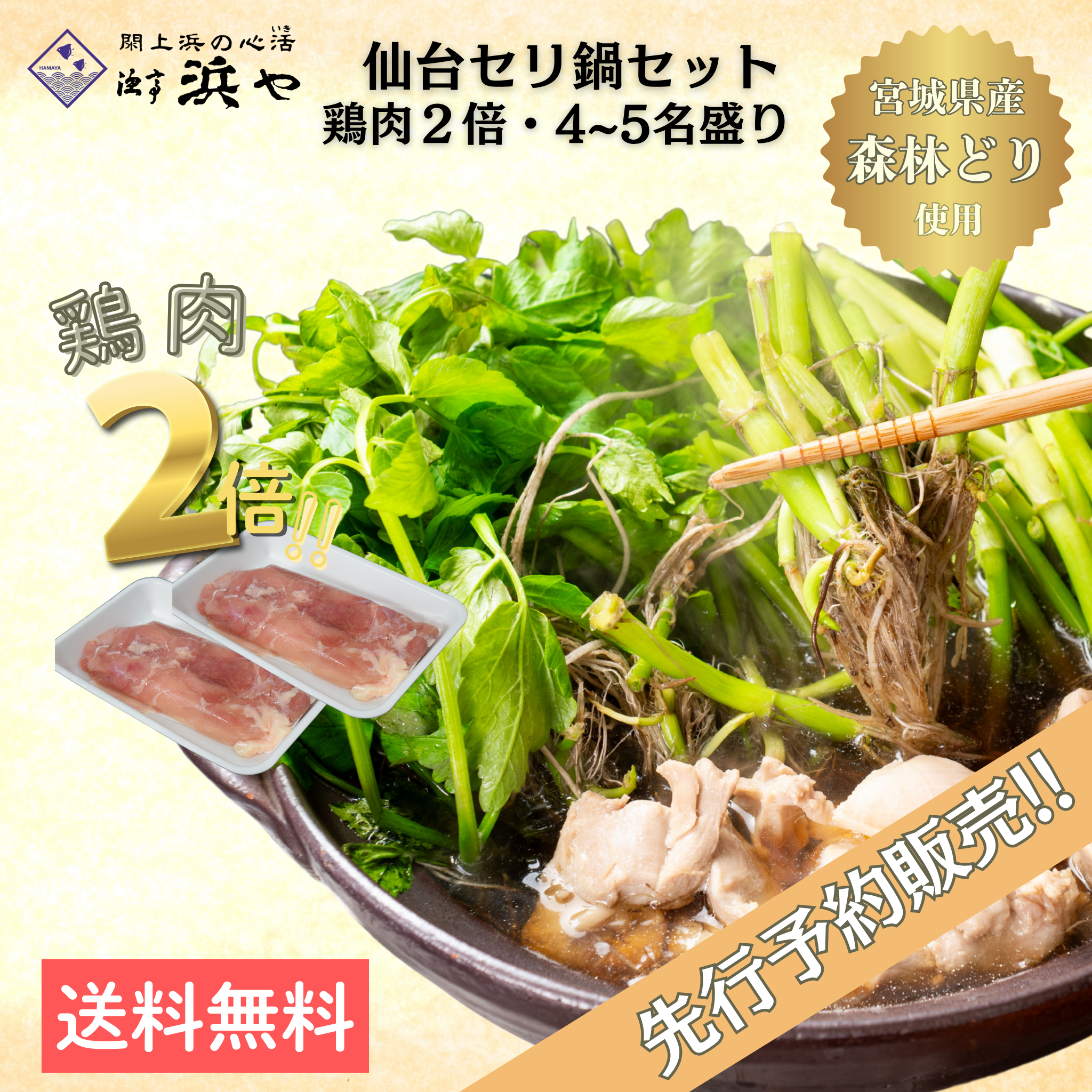 ≪先行予約≫鶏倍（お肉が2倍）【森林どり】 仙台セリ鍋セット 4~5人前
