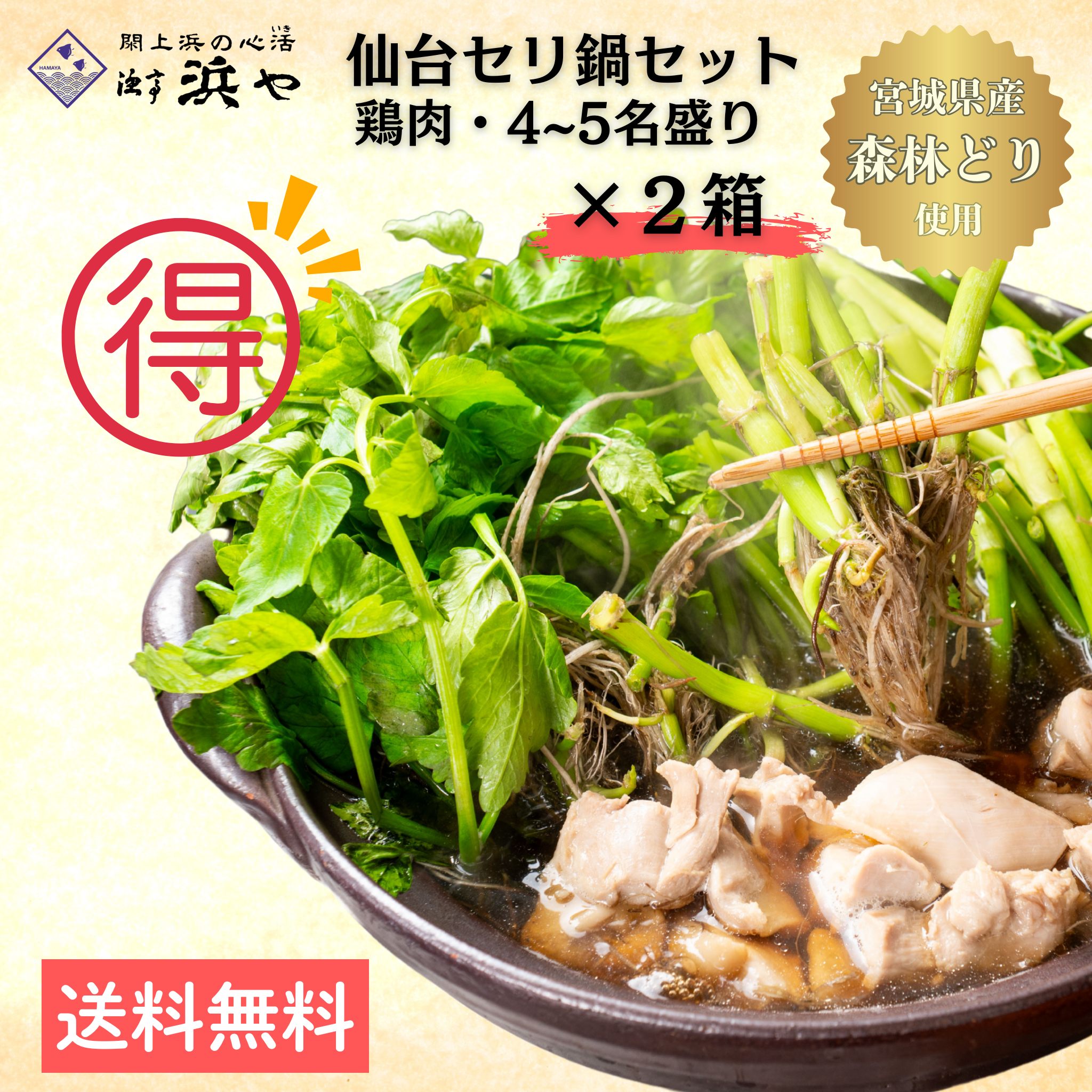 2セット 【森林どり】 仙台セリ鍋セット 4~5人前