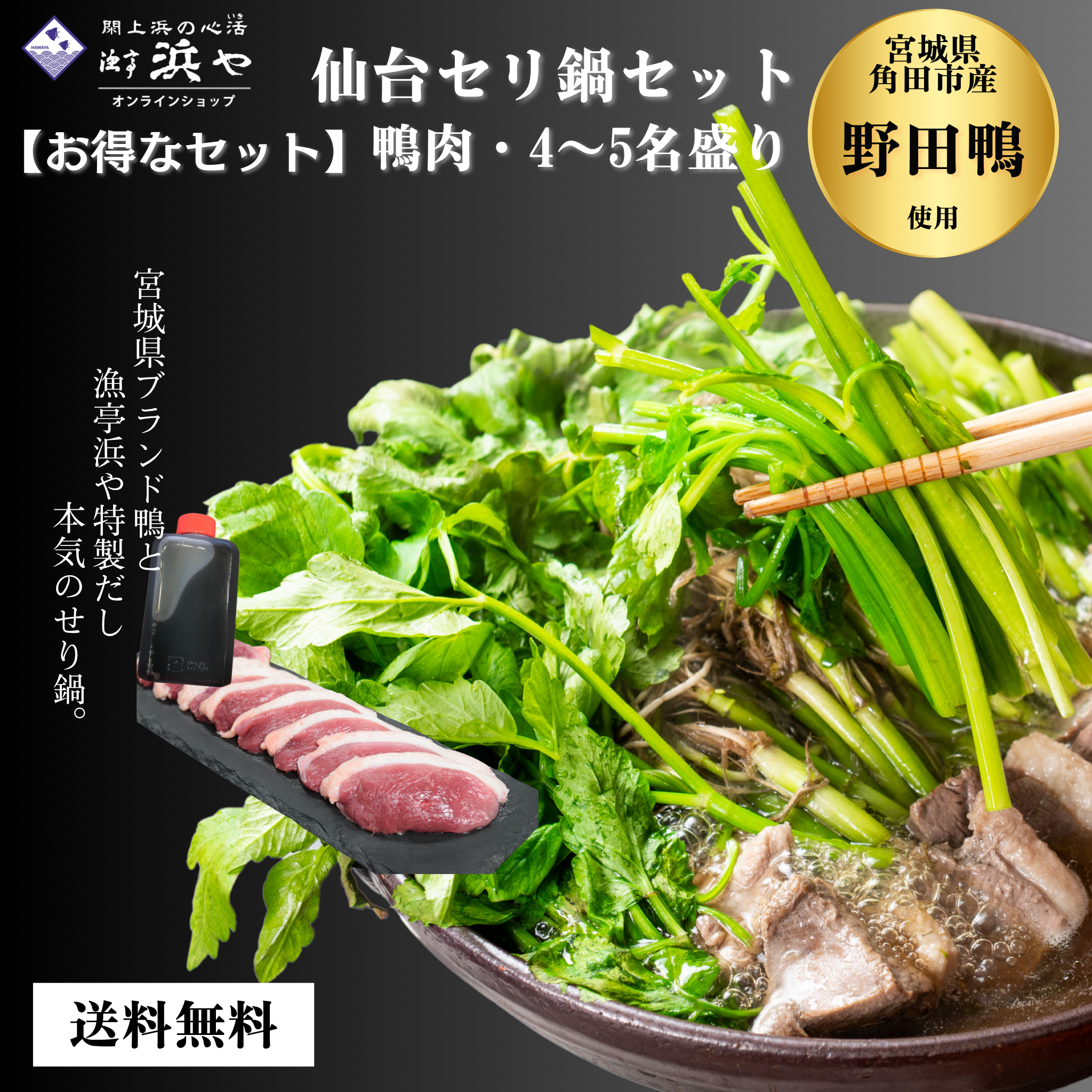 【野田鴨】 仙台セリ鍋セット 4~5人前