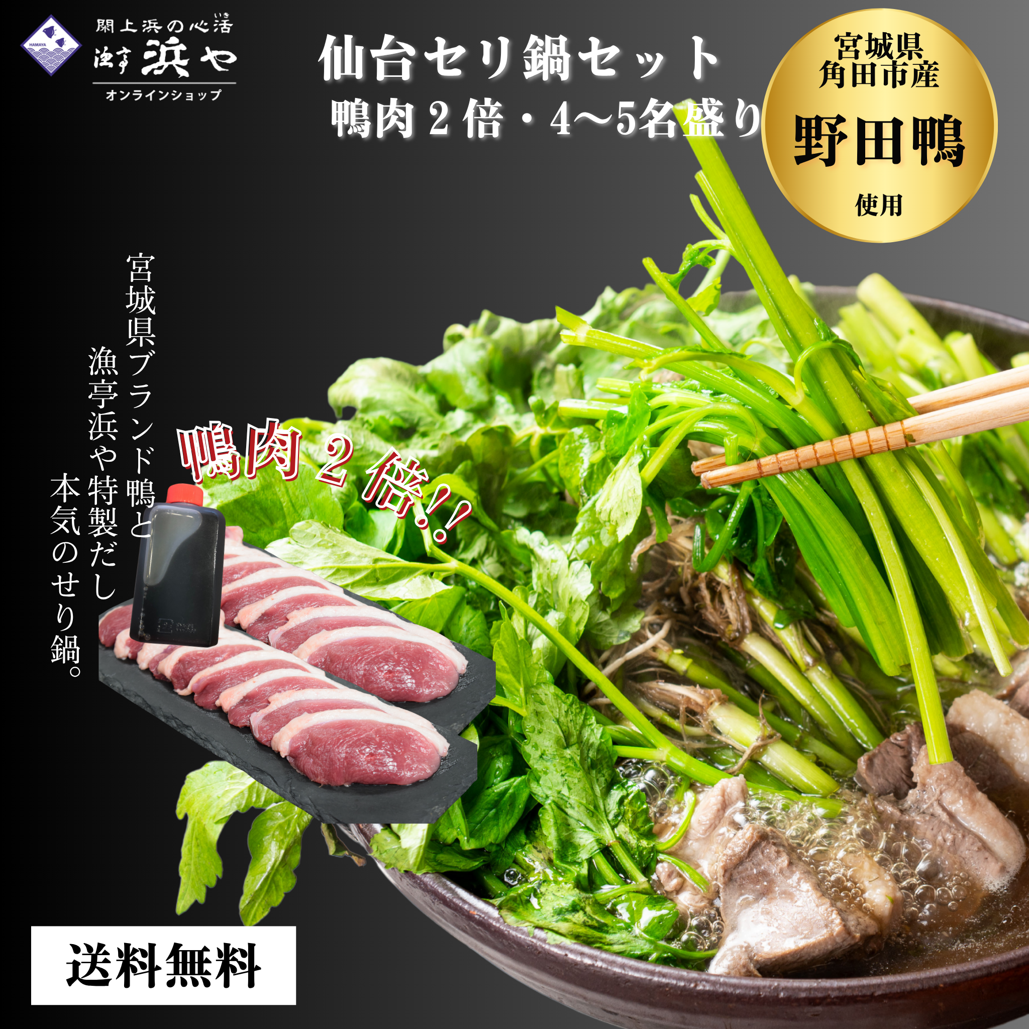 鴨倍(お肉が2倍)　【野田鴨】 仙台セリ鍋セット4~5人前