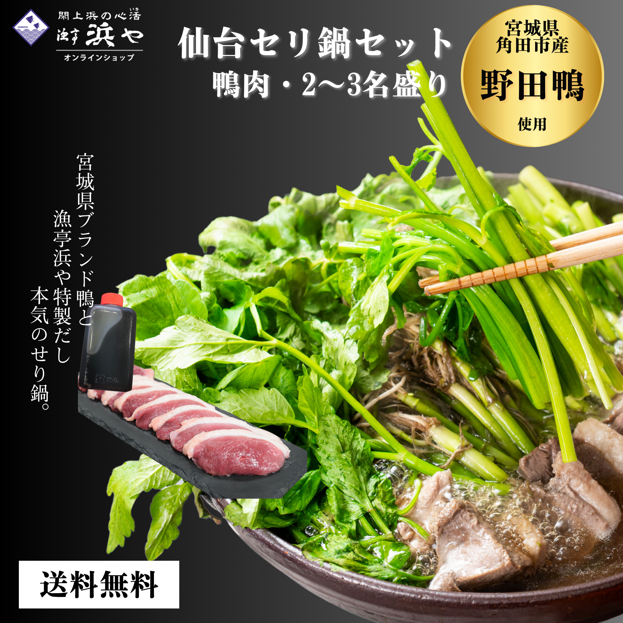 【野田鴨】 仙台セリ鍋セット 2~3人前