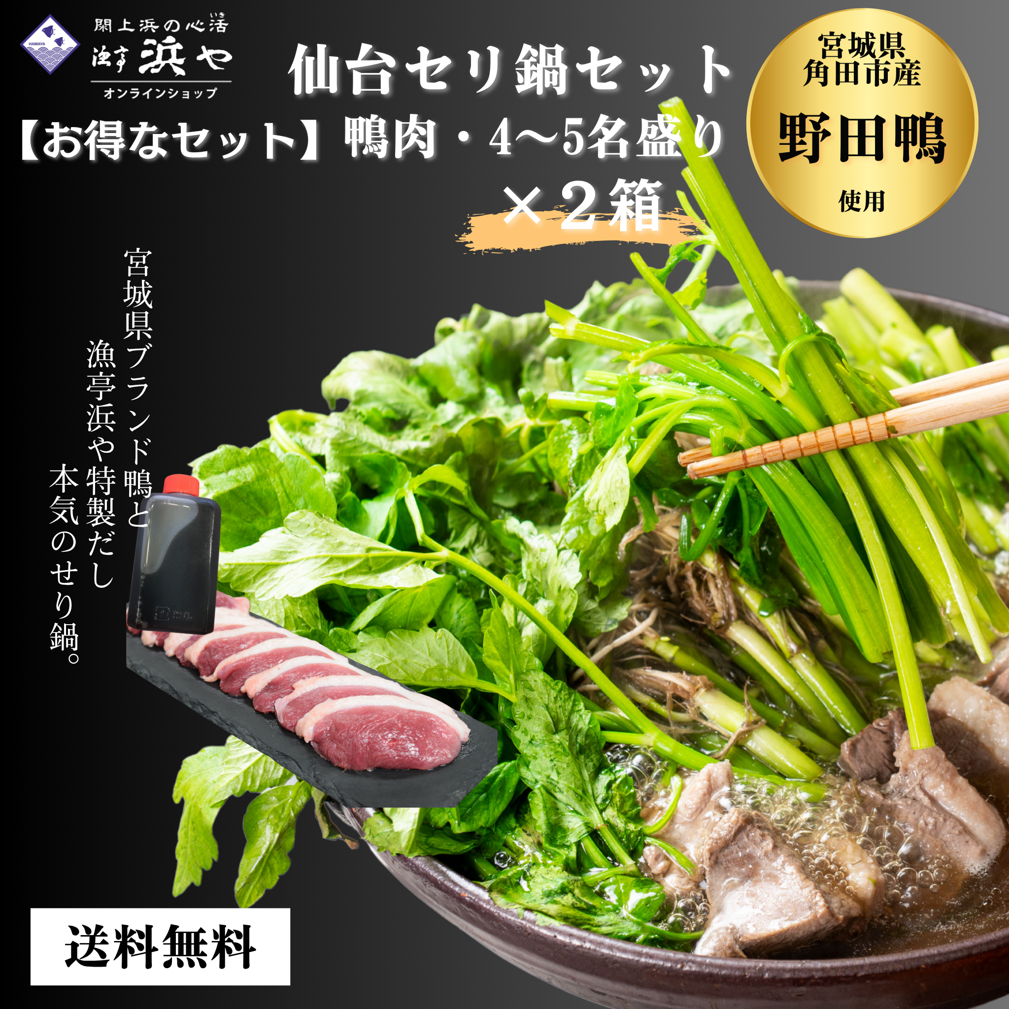 2セット 【野田鴨】 仙台セリ鍋セット 4~5人前