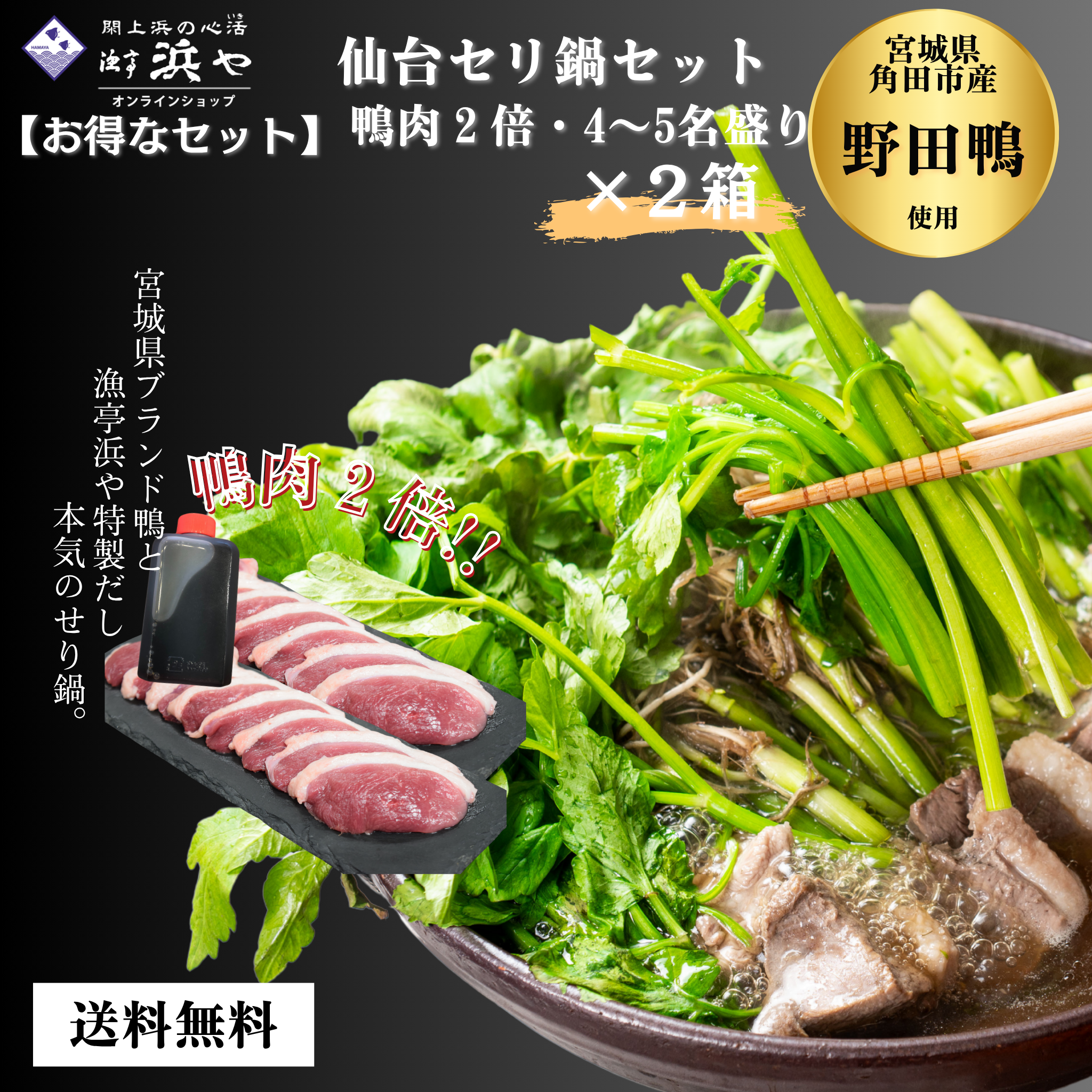 2セット 鴨倍(お肉が2倍)　【野田鴨】 仙台セリ鍋セット4~5人前