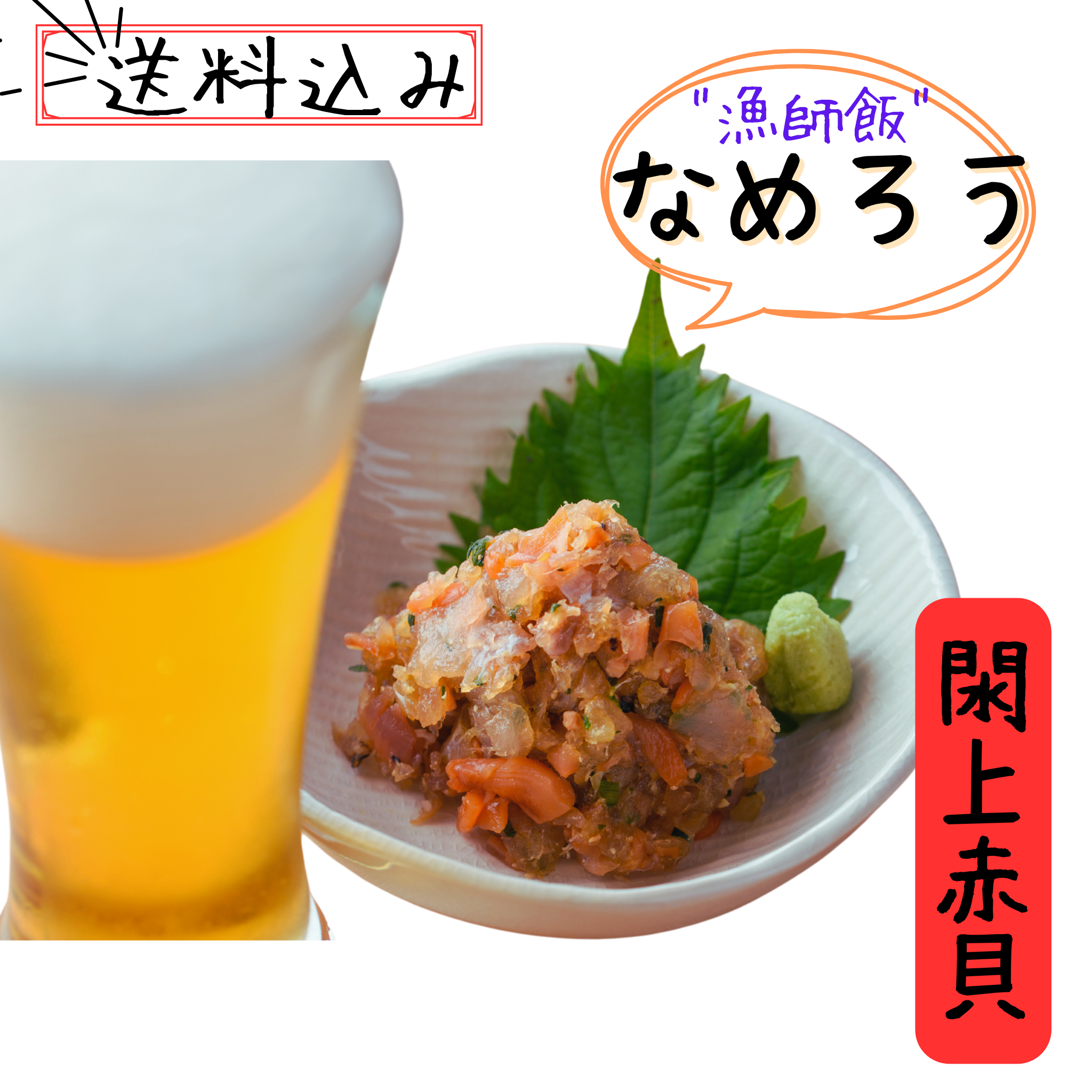 閖上赤貝　なめろう