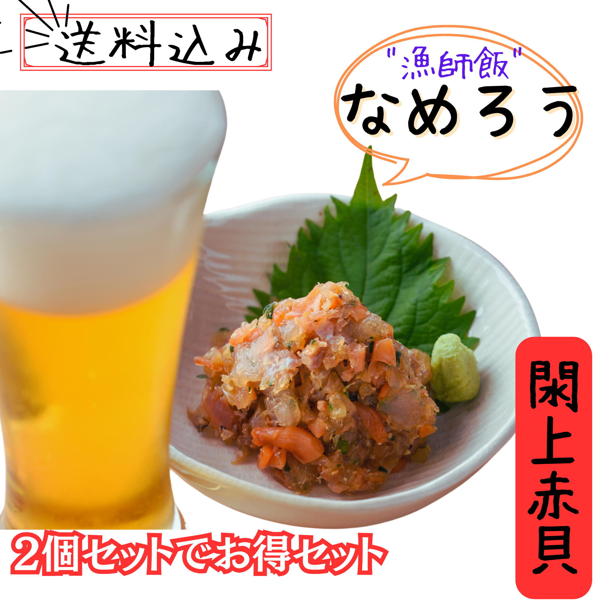 閖上赤貝　なめろう2個セット