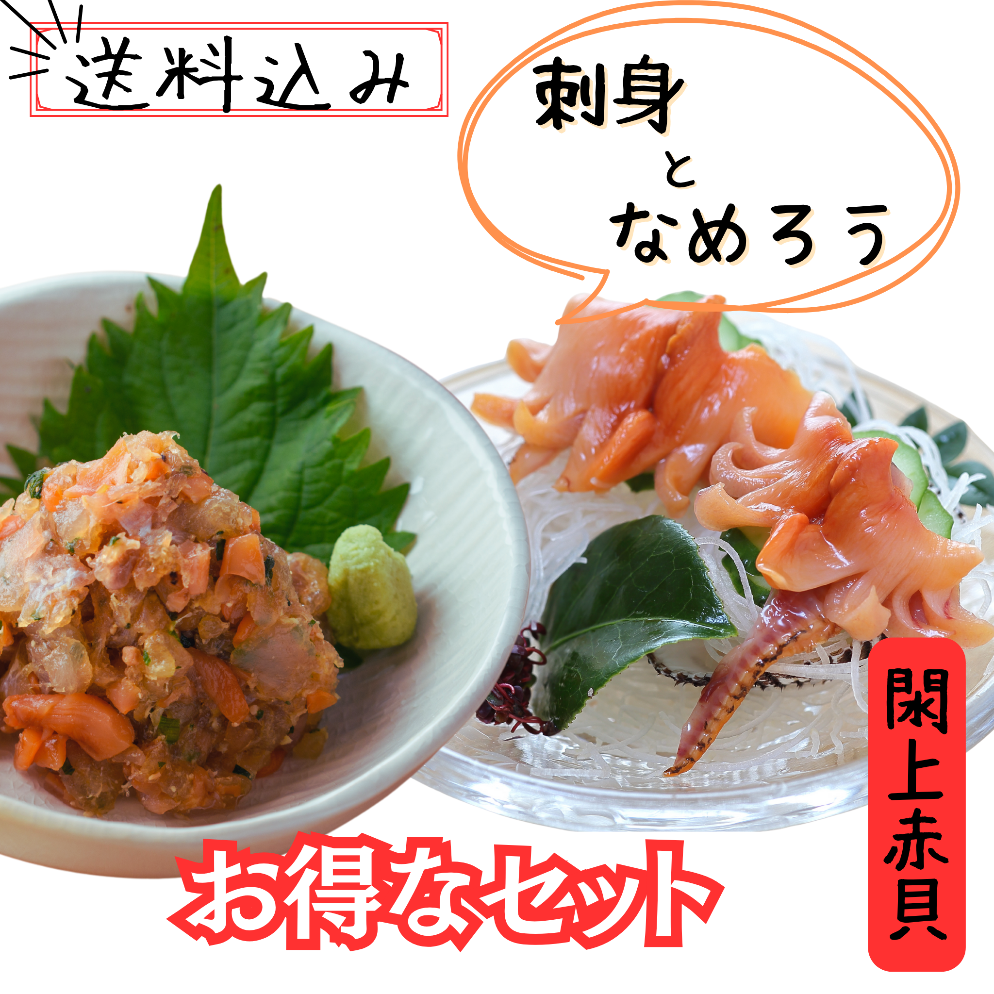 赤貝刺身となめろうセット