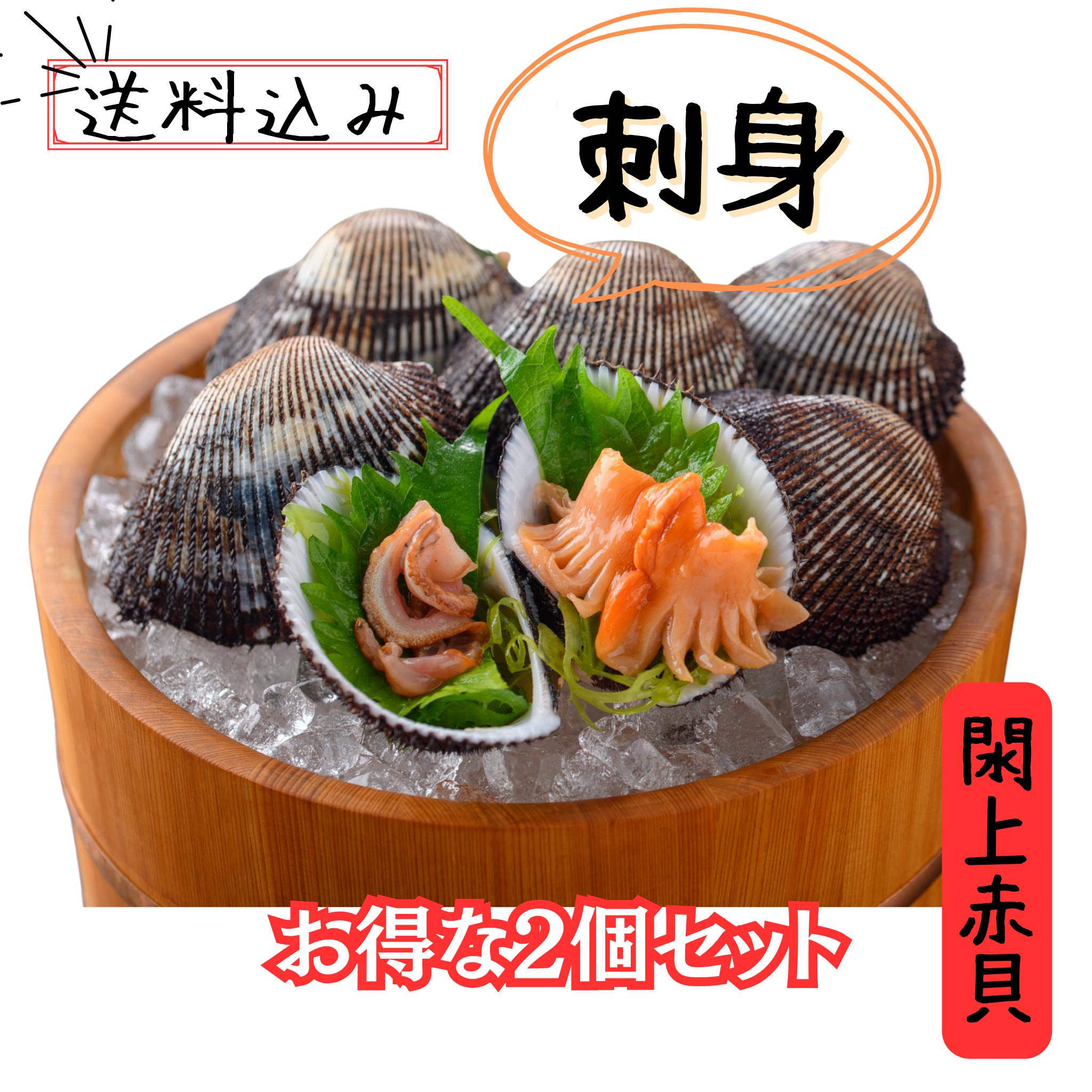 閖上赤貝刺身2個セット