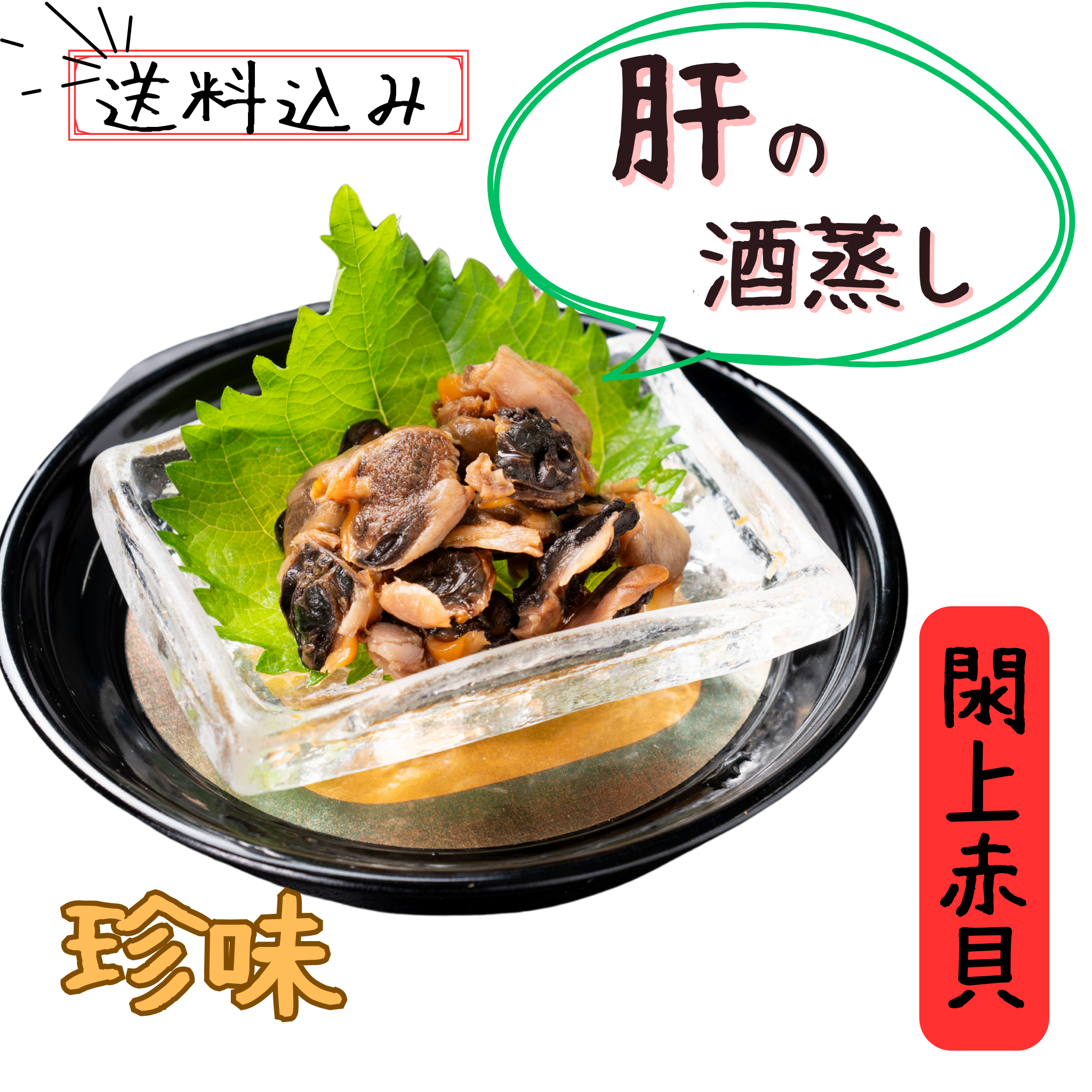 閖上赤貝　肝酒蒸し