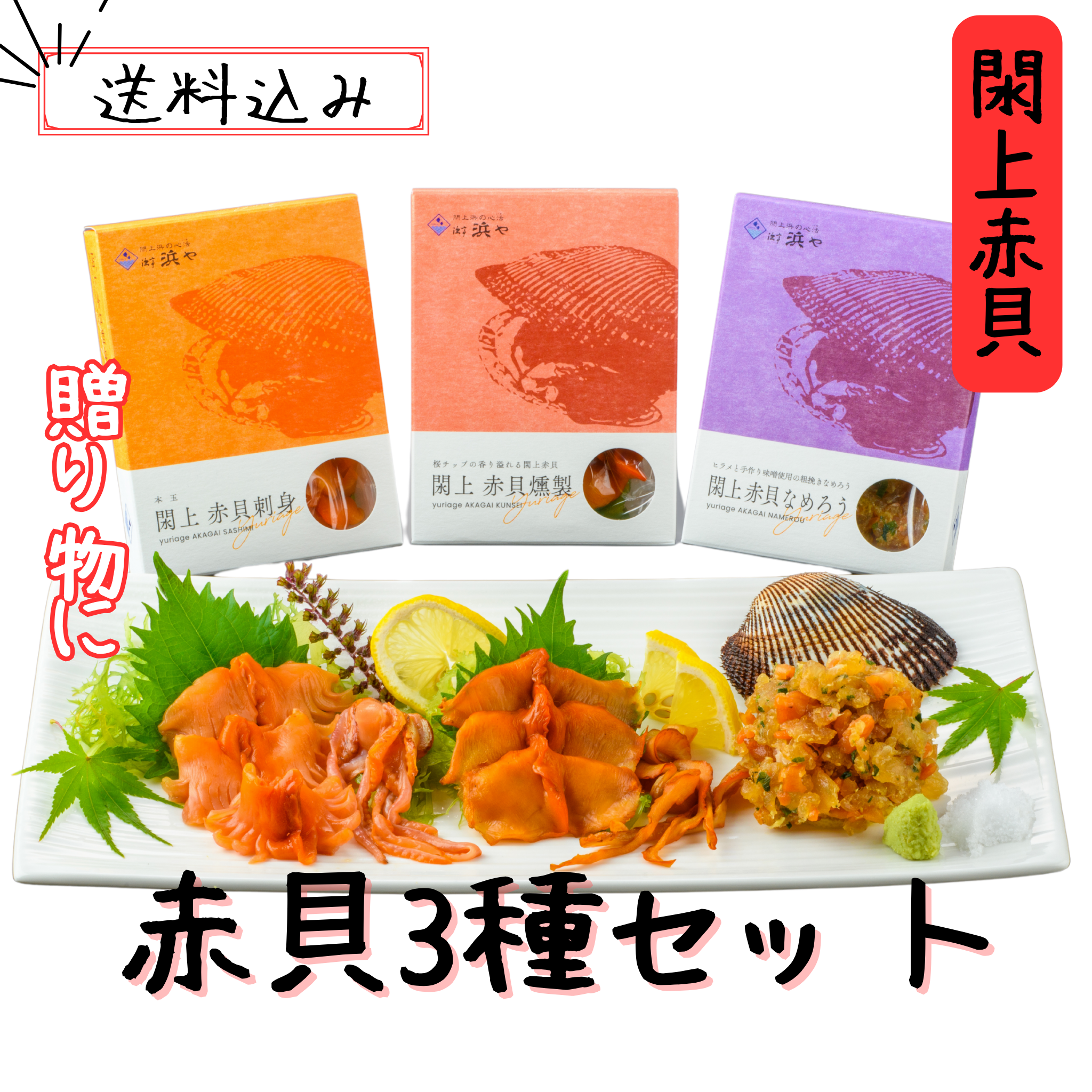 閖上赤貝3種セット