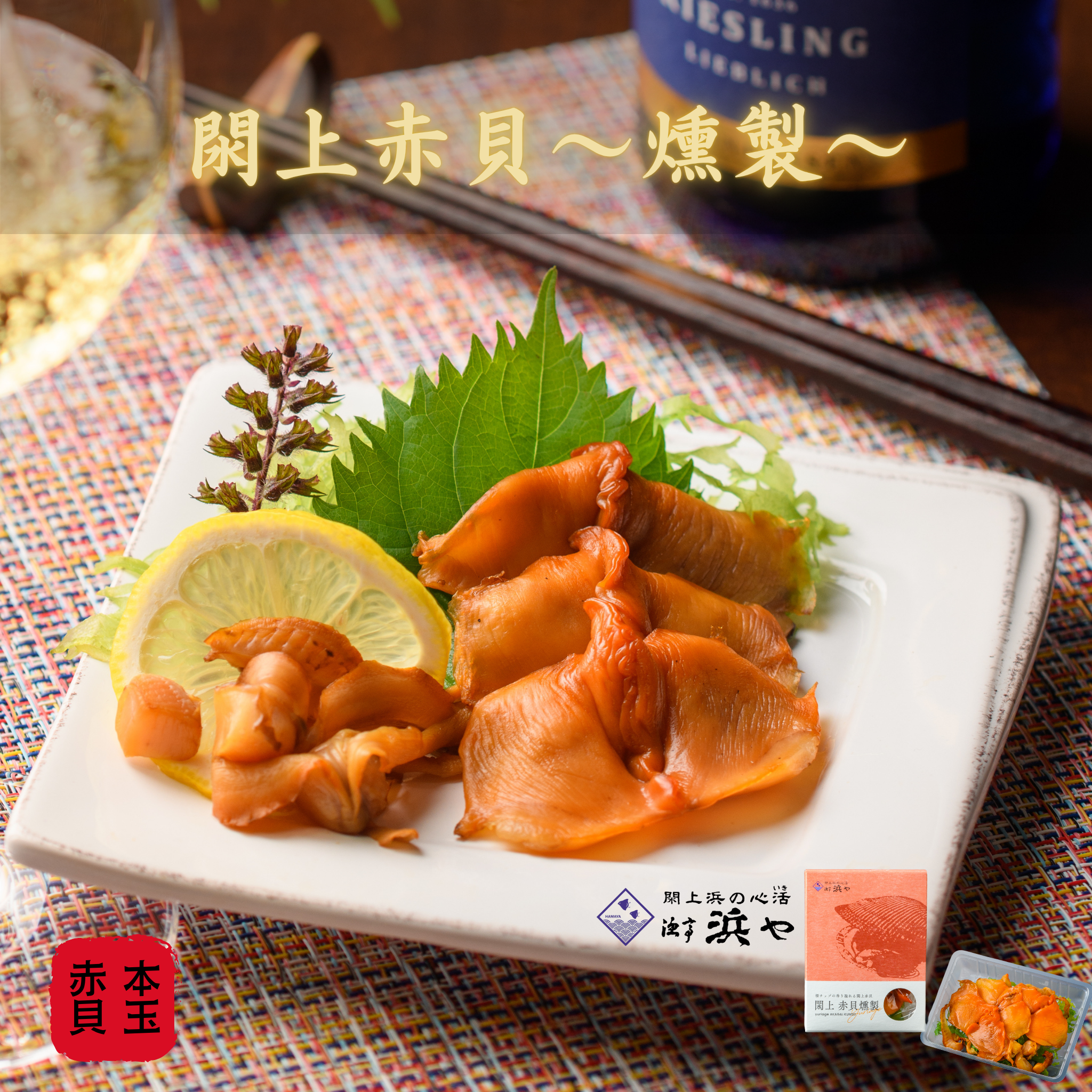 閖上赤貝　燻製