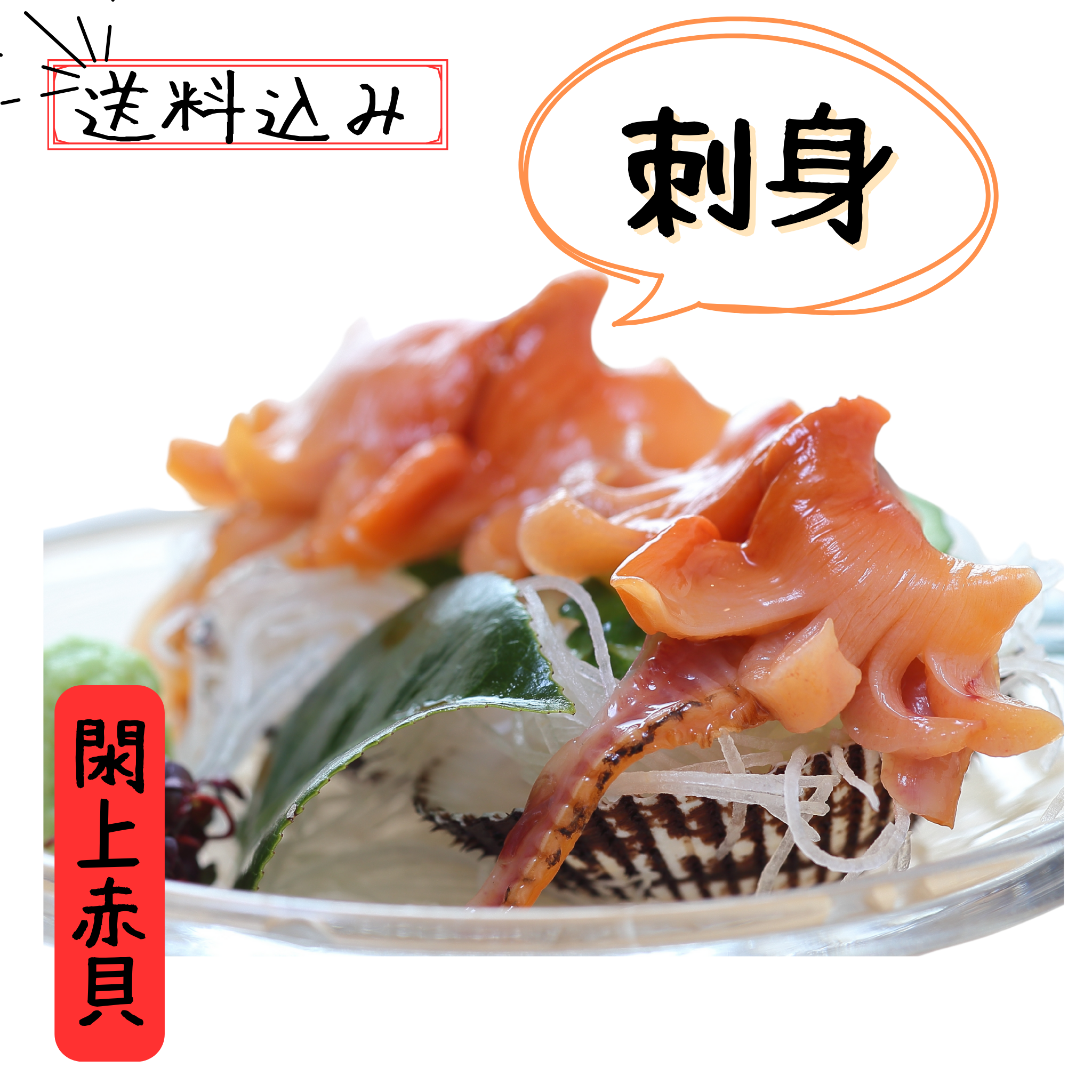 閖上赤貝刺身