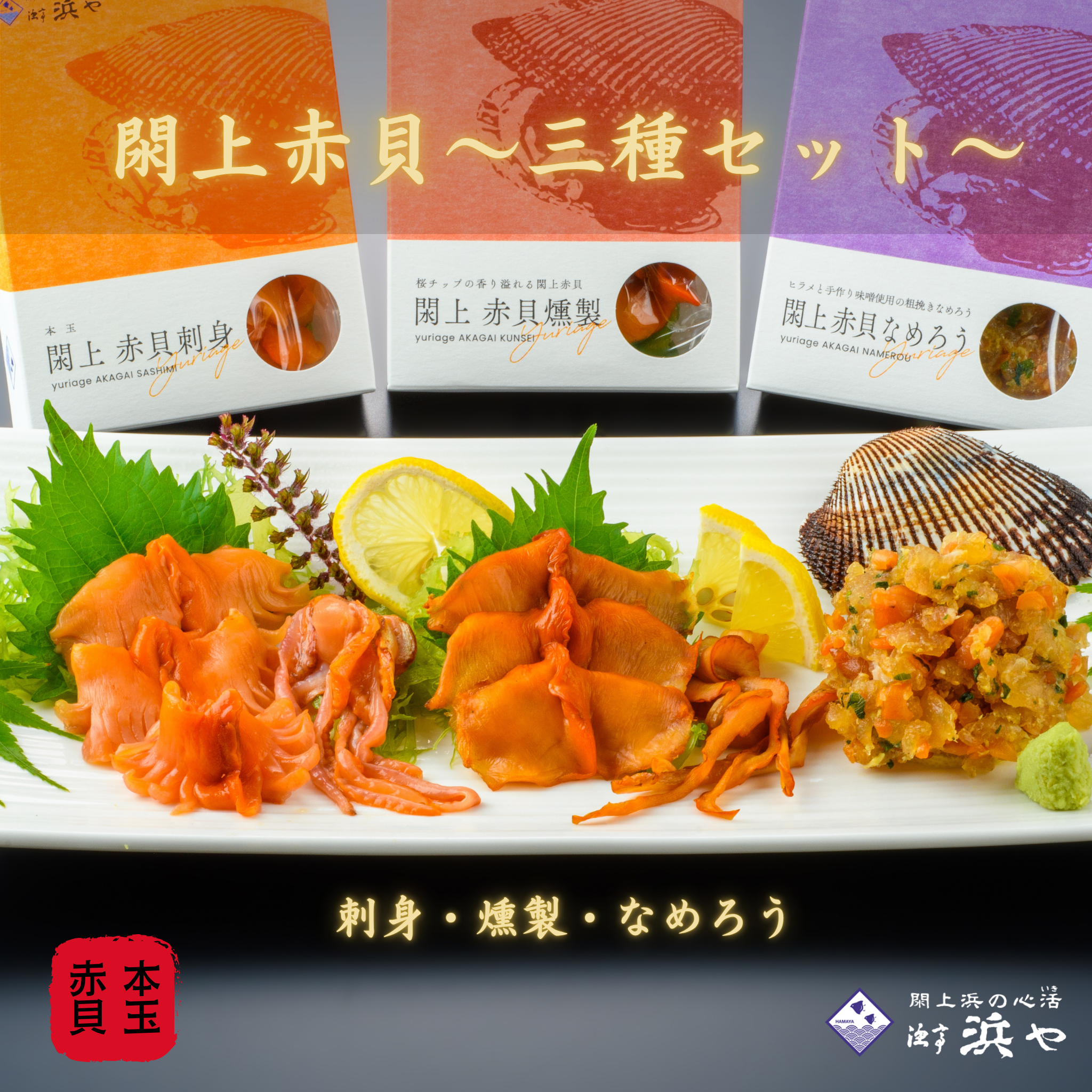 閖上赤貝3種セット
