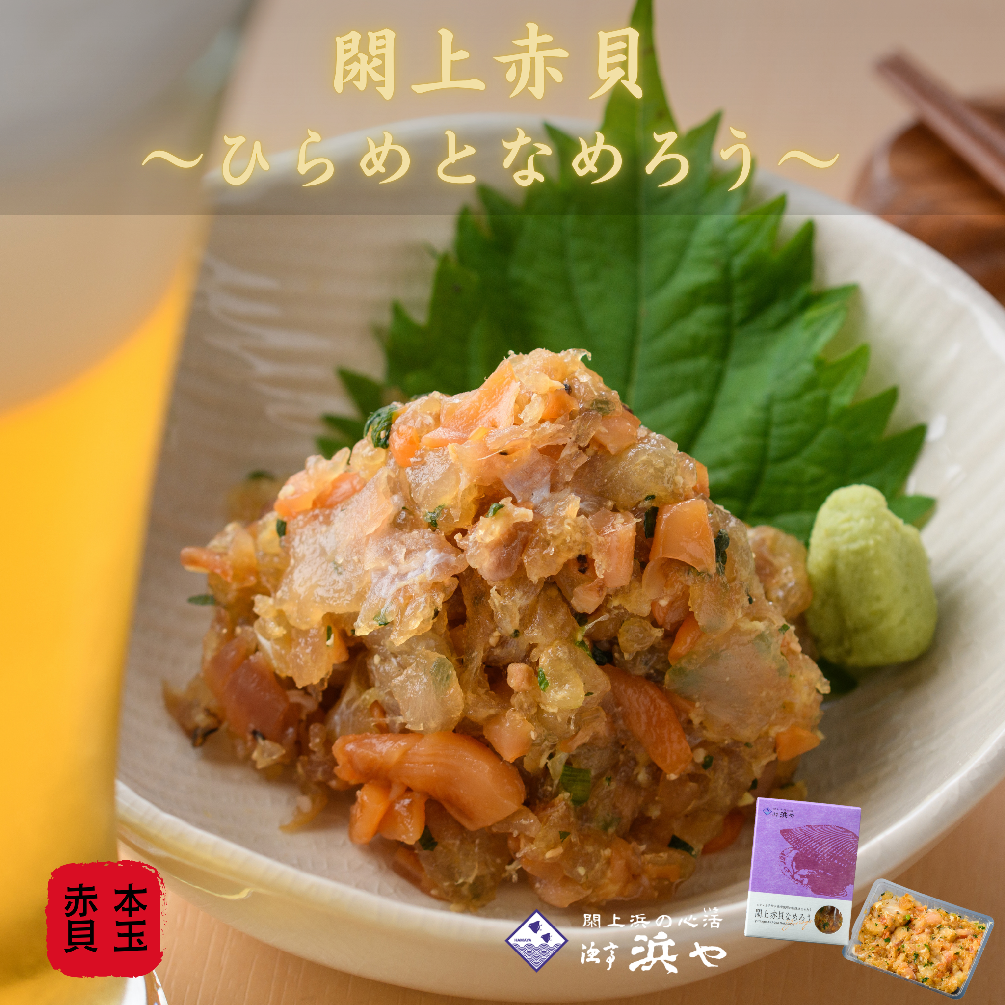 閖上赤貝　なめろう